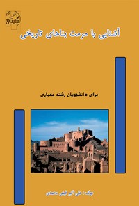 تصویر جلد کتاب آشنایی با مرمت بناهای تاریخی