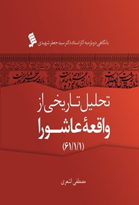 تصویر جلد کتاب تحلیل تاریخی از واقعه عاشورا