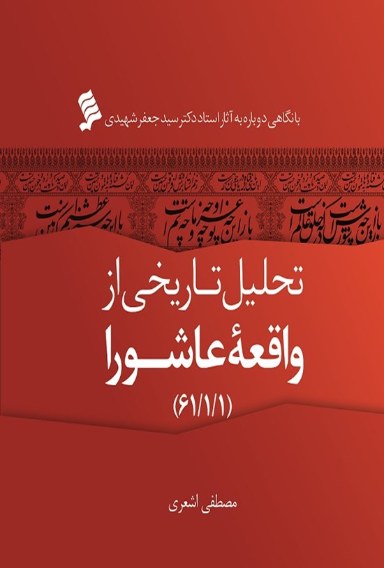 تصویر جلد کتاب تحلیل تاریخی از واقعه عاشورا
