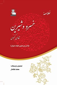 کتاب خلاصه خسرو و شیرین اثر نظامی گنجوی