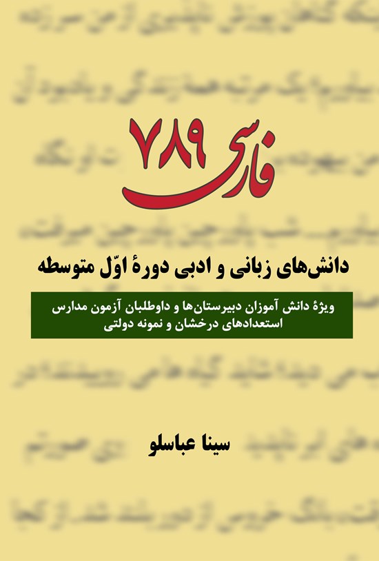تصویر جلد کتاب فارسی ۷۸۹