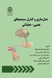 تصویر جلد کتاب مدل سازی و کنترل سیستم های عصبی - عضلانی