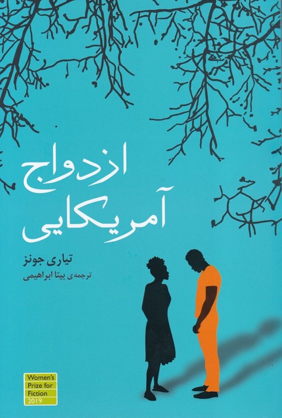 تصویر جلد کتاب ازدواج آمریکایی