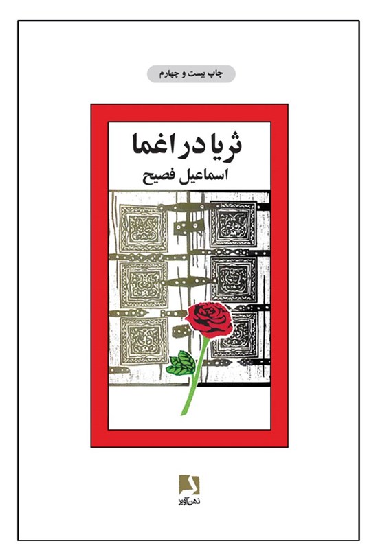 تصویر جلد کتاب ثریا در اغما