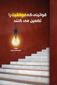 کتاب قوانینی که موفقیت را تضمین می کنند اثر امیرماهان روزبه