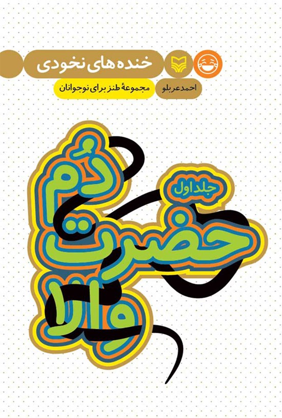 تصویر جلد کتاب دم حضرت والا