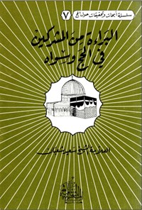 تصویر جلد کتاب البراءه من المشرکین فی الحج وسواه