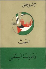 تصویر جلد کتاب البعث و تحدیات المستقبل