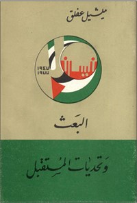 تصویر جلد کتاب البعث و تحدیات المستقبل