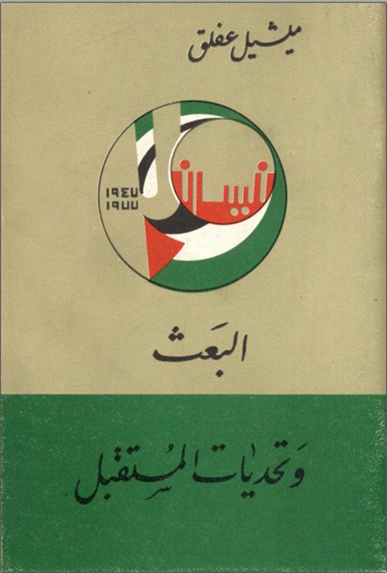 تصویر جلد کتاب البعث و تحدیات المستقبل