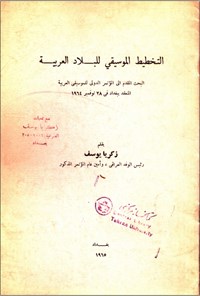 تصویر جلد کتاب التخطیط الموسیقی للبلاد العربیة