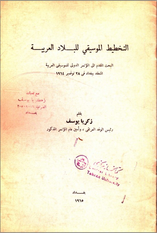 تصویر جلد کتاب التخطیط الموسیقی للبلاد العربیة