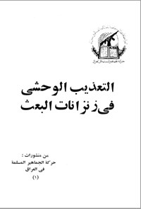 تصویر جلد کتاب التعذیب الوحشی فی زنزانات البعث