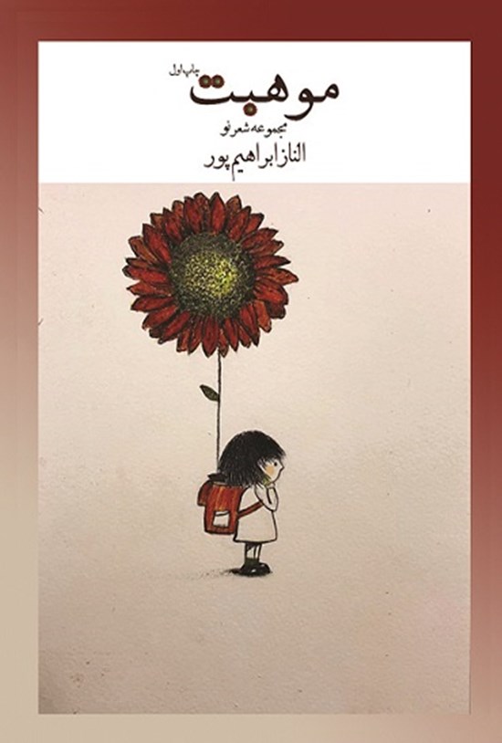 تصویر جلد کتاب موهبت