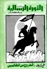 تصویر جلد کتاب الثورة الرسالیة