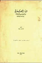 تصویر جلد کتاب الدر المعزیه