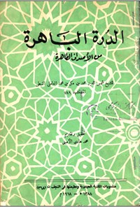 تصویر جلد کتاب الدرة الباهرة