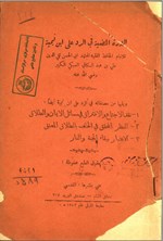 تصویر جلد کتاب الدورة المضیة فی الرد علی ابن تیمیة