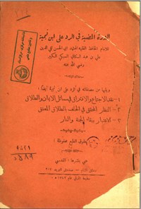 تصویر جلد کتاب الدورة المضیة فی الرد علی ابن تیمیة