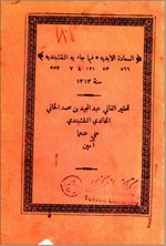 تصویر جلد کتاب السعادة الابدیه فیما جاء به النقشبندیه