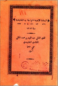 تصویر جلد کتاب السعادة الابدیه فیما جاء به النقشبندیه