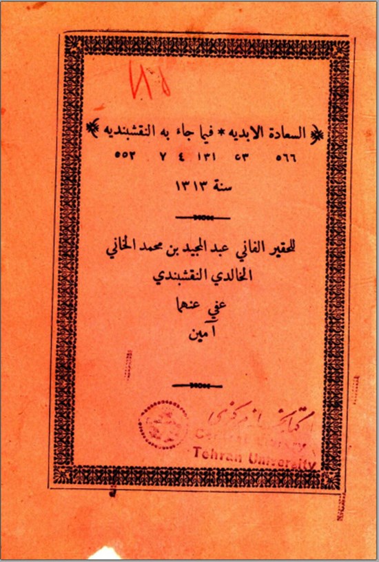 تصویر جلد کتاب السعادة الابدیه فیما جاء به النقشبندیه