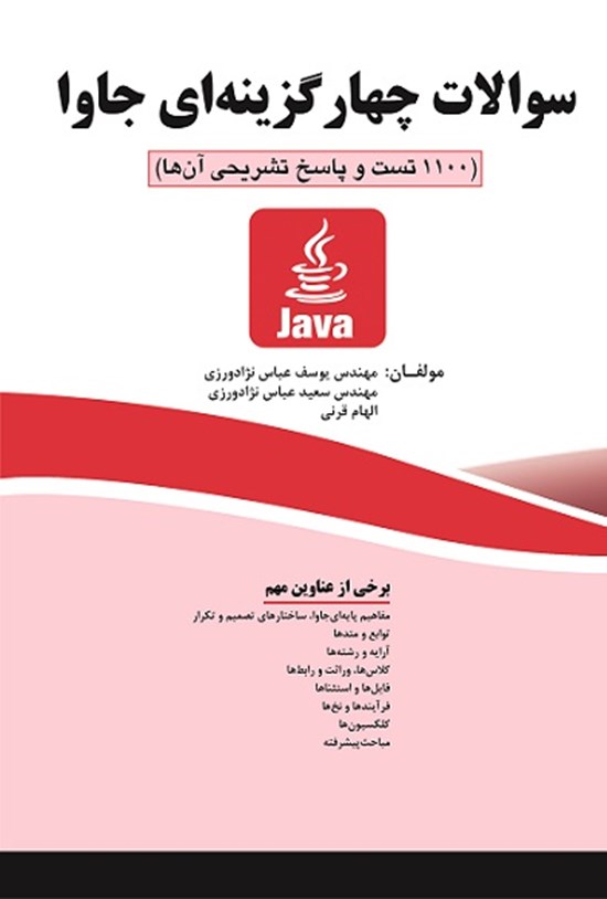 تصویر جلد کتاب سوالات چهارگزینه ای جاوا