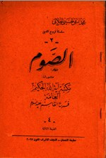 تصویر جلد کتاب الصوم 2
