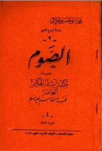تصویر جلد کتاب الصوم 2