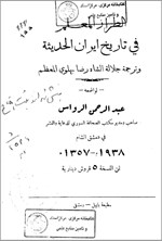 تصویر جلد کتاب الطراز المعلم قی تاریخ ایران الحدیثه