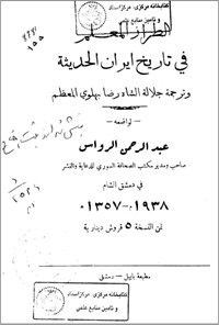 تصویر جلد کتاب الطراز المعلم قی تاریخ ایران الحدیثه