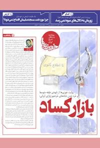 تصویر جلد کتاب روزنامه سراسری خوزیها ـ شماره ۲۳۴ ـ دوشنبه ۱۰ آبان ماه ۱۴۰۰