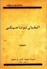 تصویر جلد کتاب الفبای نوتاجیکی