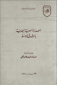 تصویر جلد کتاب العمارة العربیة الحضریة بالشرق الاوسط