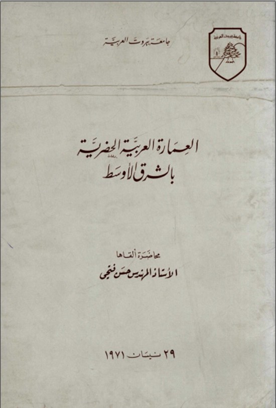 تصویر جلد کتاب العمارة العربیة الحضریة بالشرق الاوسط