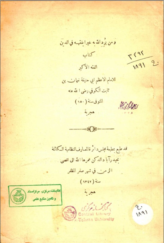 تصویر جلد کتاب الفقه الاکبر