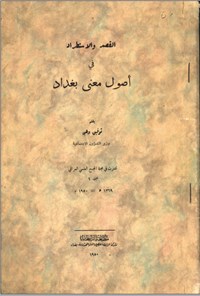 تصویر جلد کتاب القصد و الاستطراد