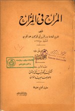 تصویر جلد کتاب المراح فی المزاح