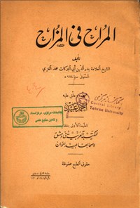 تصویر جلد کتاب المراح فی المزاح