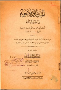 تصویر جلد کتاب المسائل و الاجوبة