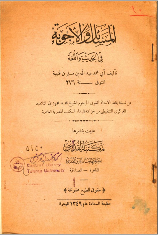 تصویر جلد کتاب المسائل و الاجوبة