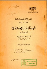 تصویر جلد کتاب الوحدة العالمیة فی ضوء الاسلام