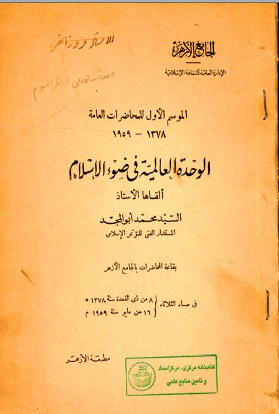 تصویر جلد کتاب الوحدة العالمیة فی ضوء الاسلام