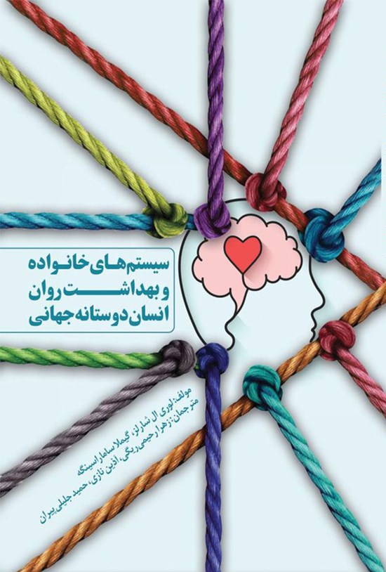 تصویر جلد کتاب سیستم های خانواده و بهداشت روان انسان دوستانه جهانی