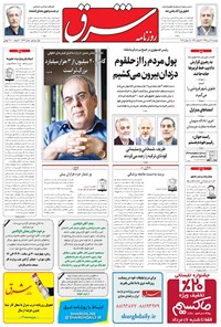 تصویر جلد کتاب شرق - ۱۳۹۵ دوشنبه ۲۸ تير