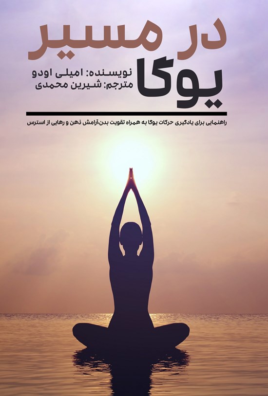 تصویر جلد کتاب در مسیر یوگا
