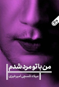 کتاب من با تو مرد شدم اثر میلاد تلسچی امیرخیزی