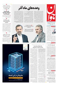 تصویر جلد کتاب جوان - دوشنبه ۱۰ آبان ۱۴۰۰