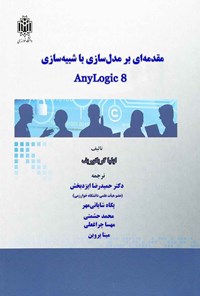 تصویر جلد کتاب مقدمه ای بر مدل سازی با شبیه سازی Anylogic 8