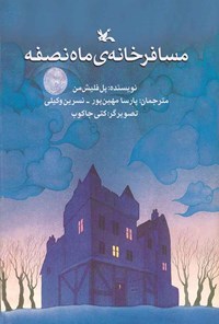 کتاب مسافرخانه ماه نصفه اثر پل فلیش من